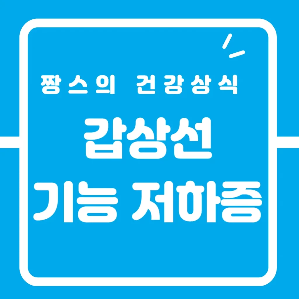 갑상선 기능 저하증3