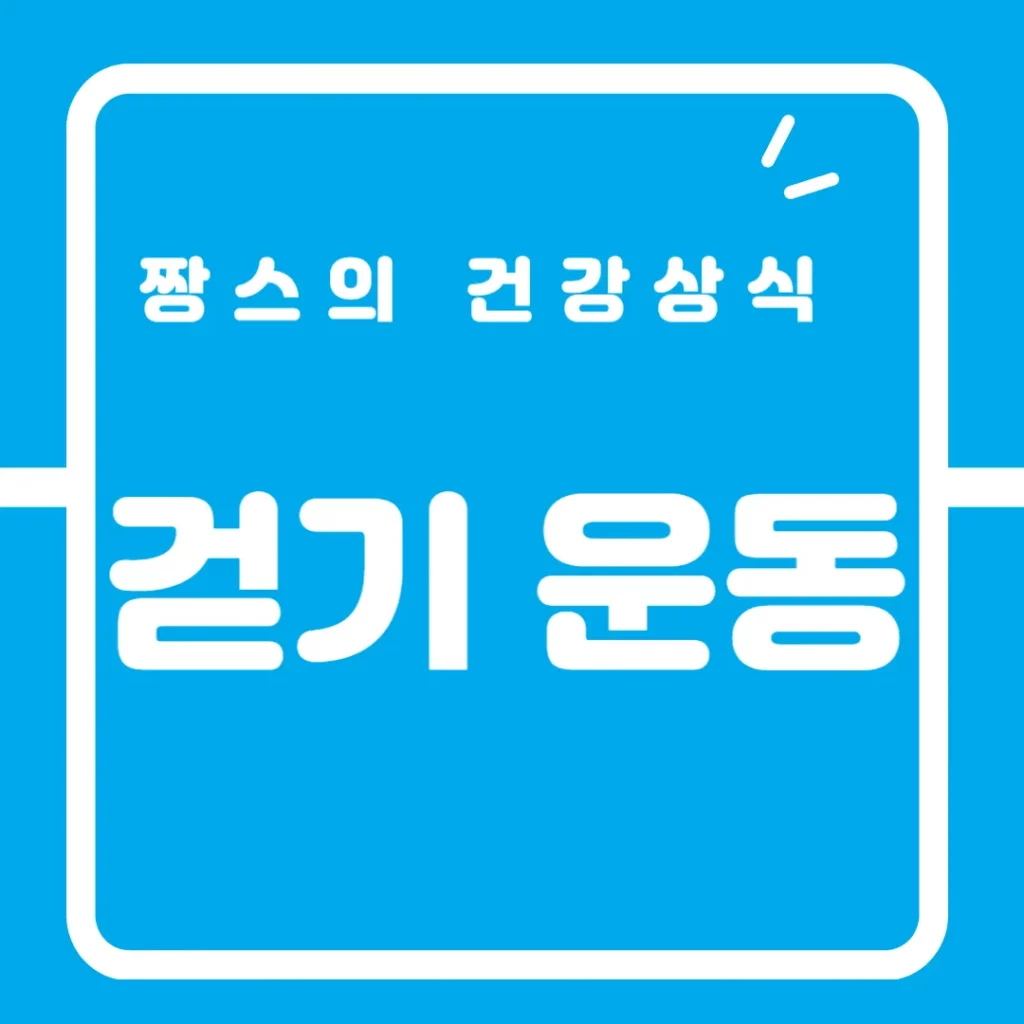 걷기 운동3