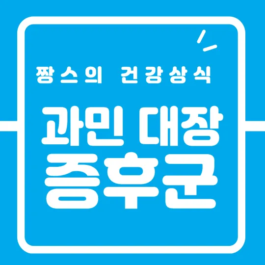 과민 대장 증후군