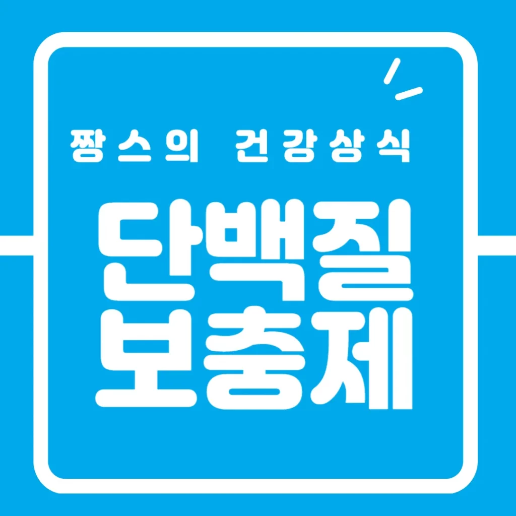 단백질보충제