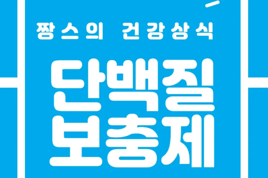 단백질보충제