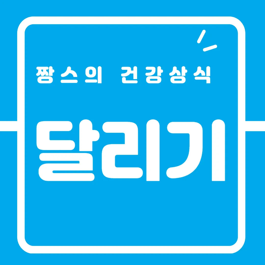 달리기2