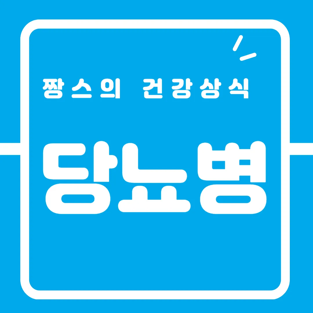 당뇨병1