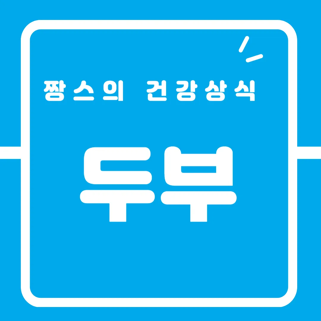 두부 주의사항