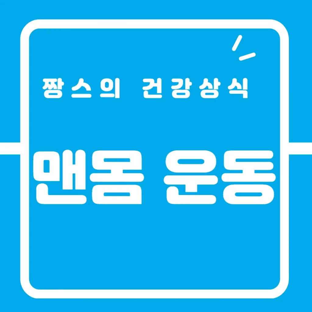 맨몸운동1