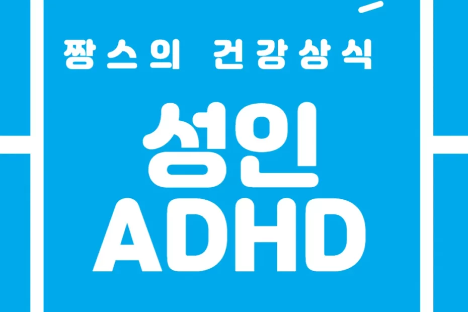 성인 ADHD