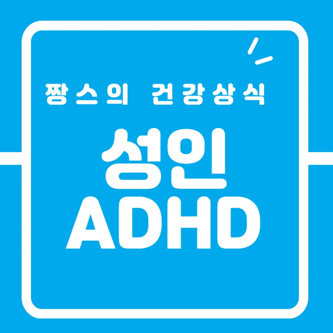 성인 ADHD