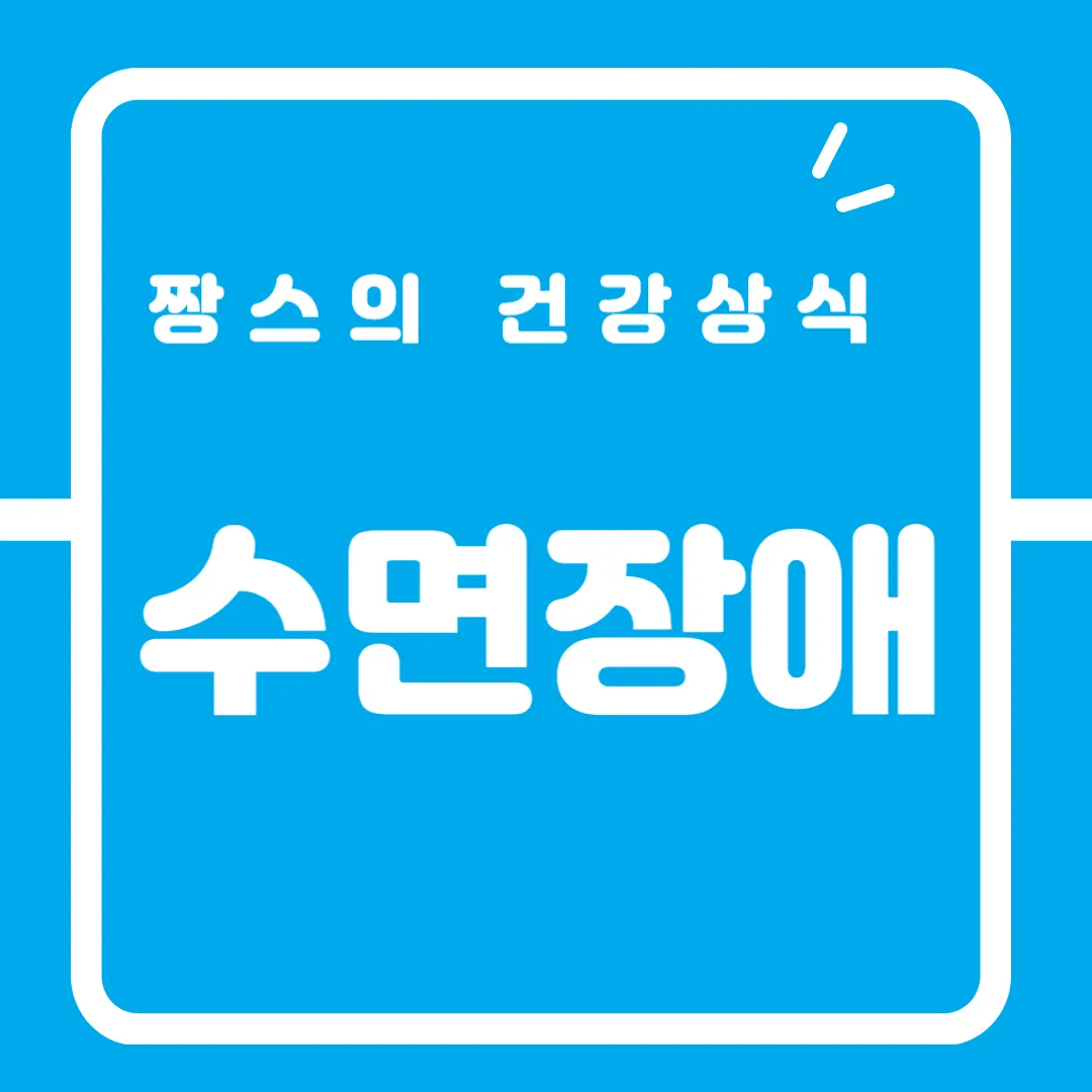 수면장애1