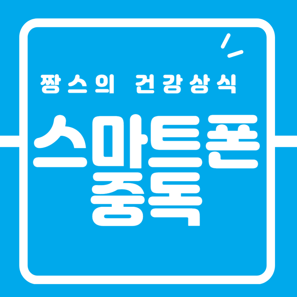 스마튼폰 중독