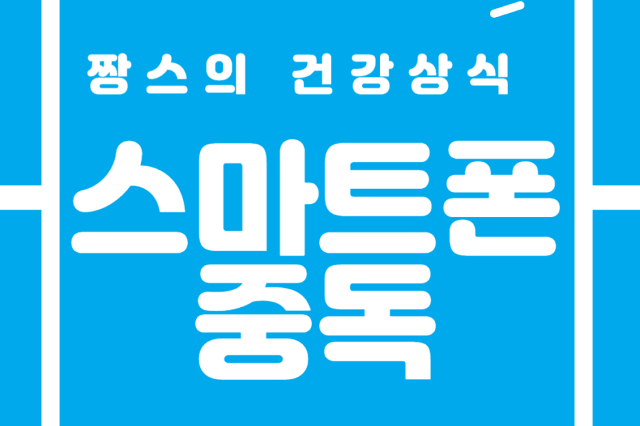 스마튼폰 중독