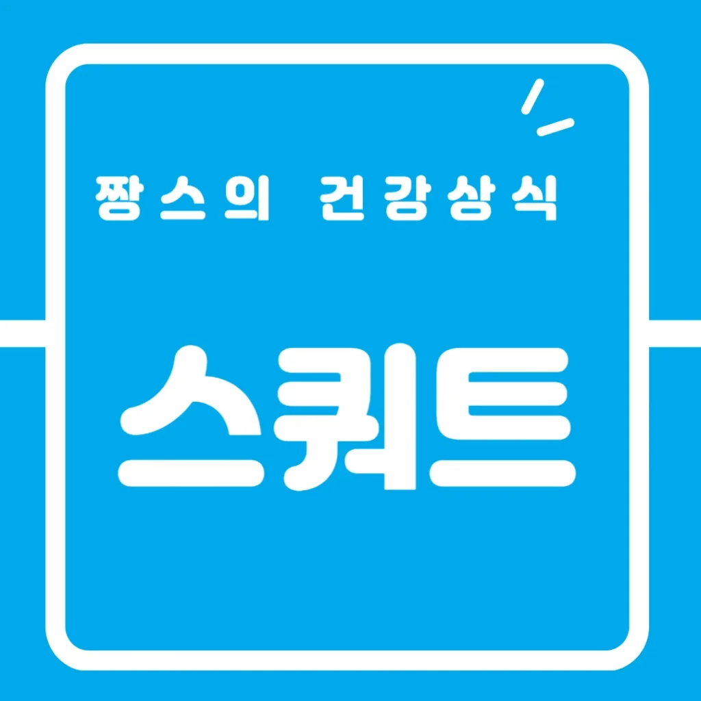 스쿼트