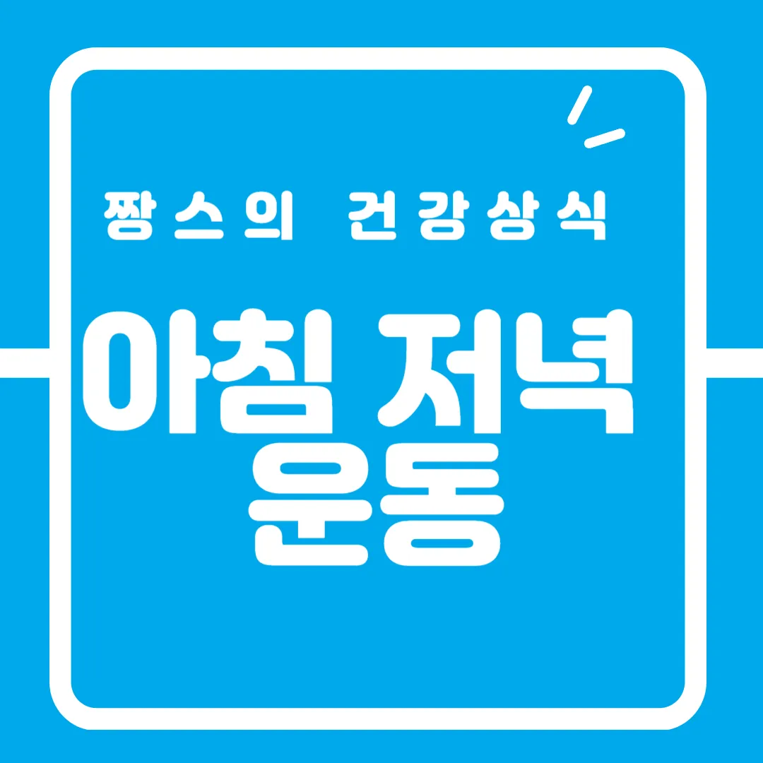 아침과저녁3