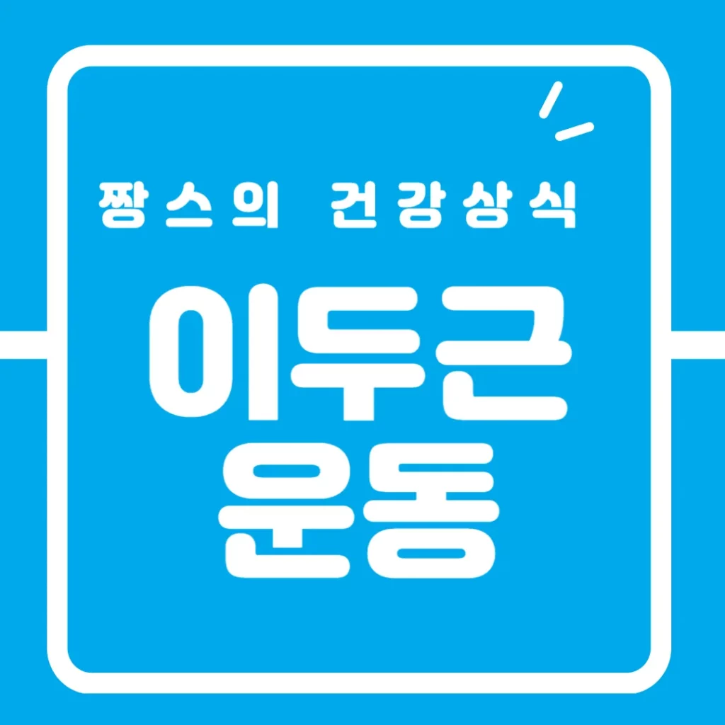 이두근1