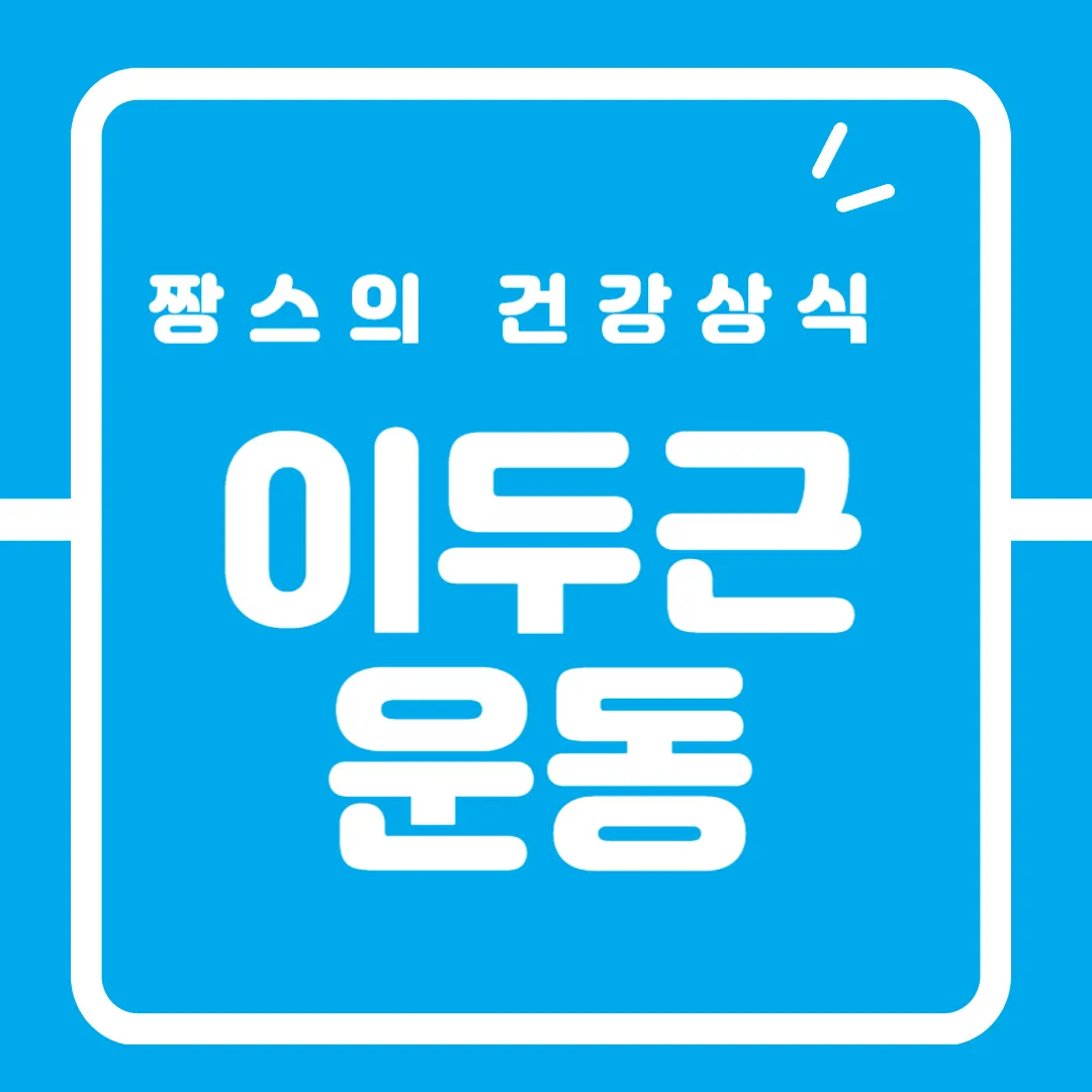 이두근1