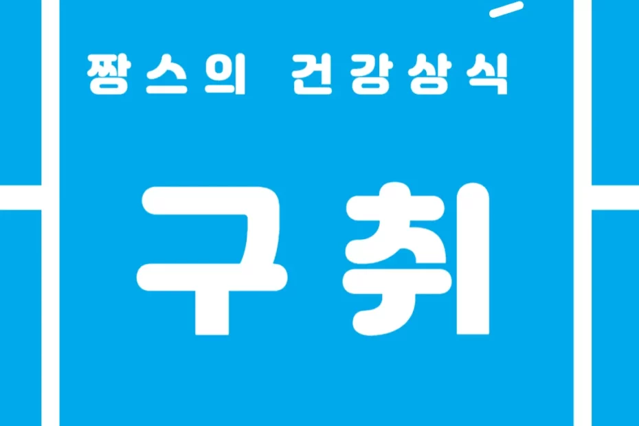 입냄세(구취)