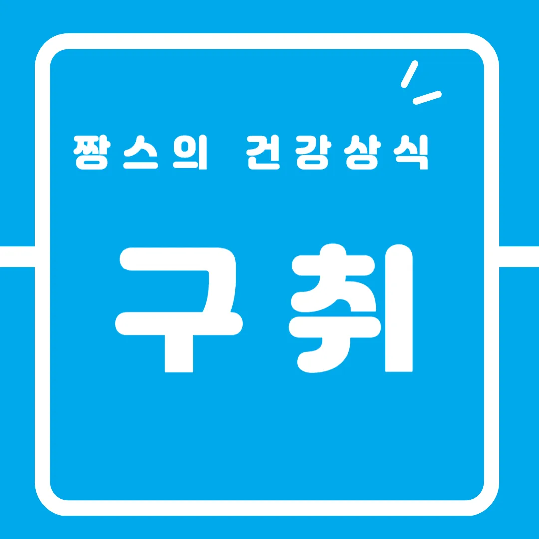 입냄세(구취)