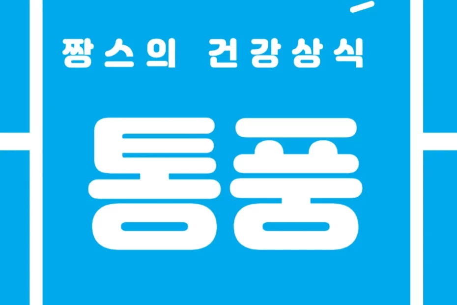 통풍