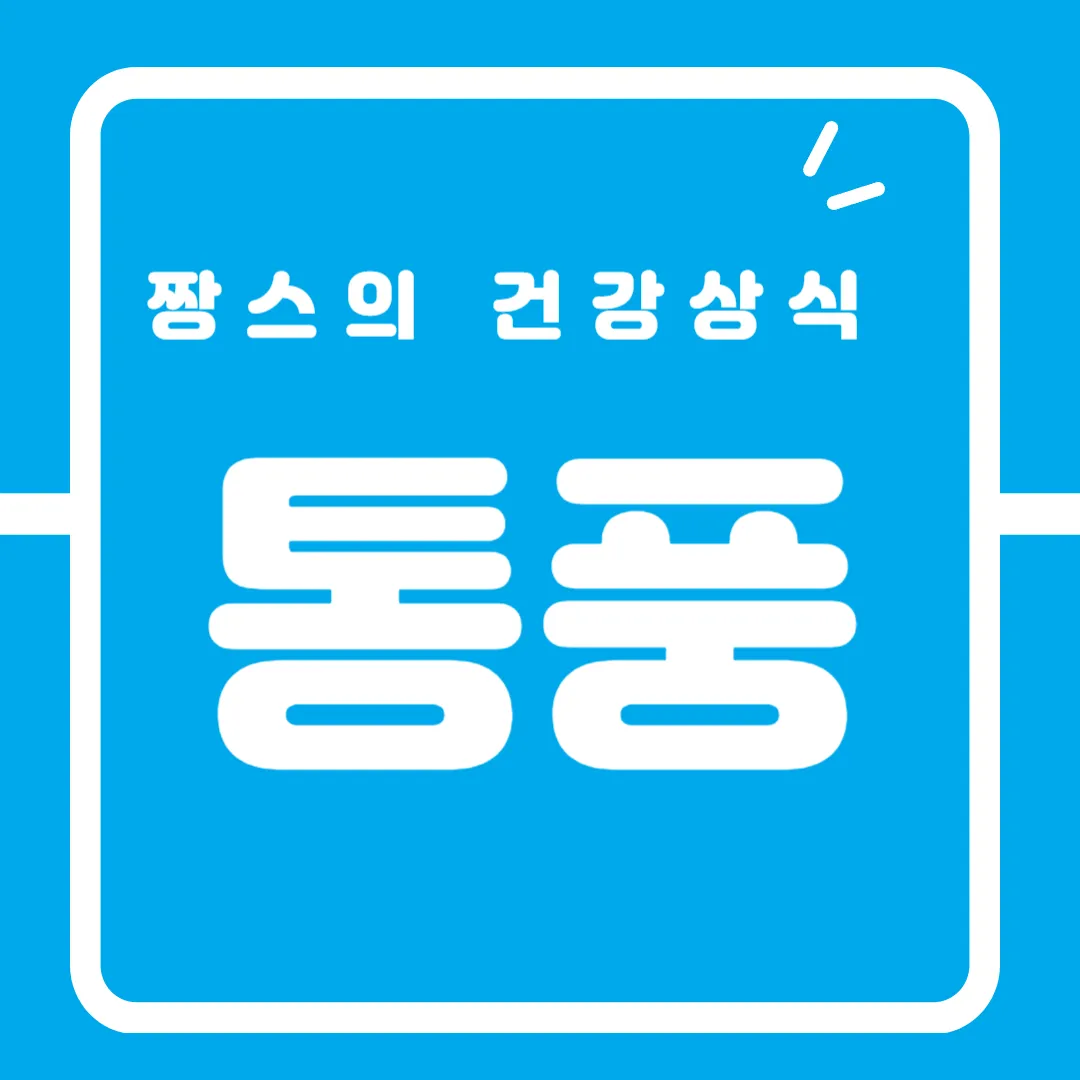 통풍