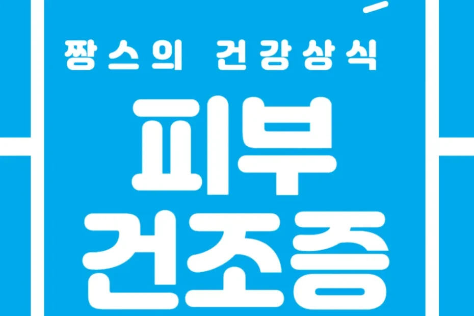 피부건조증