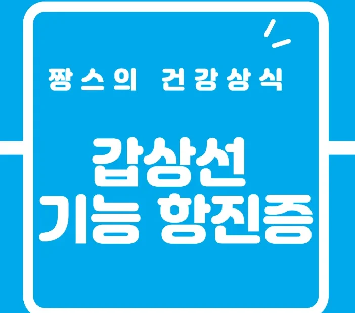 갑상선기능항진증