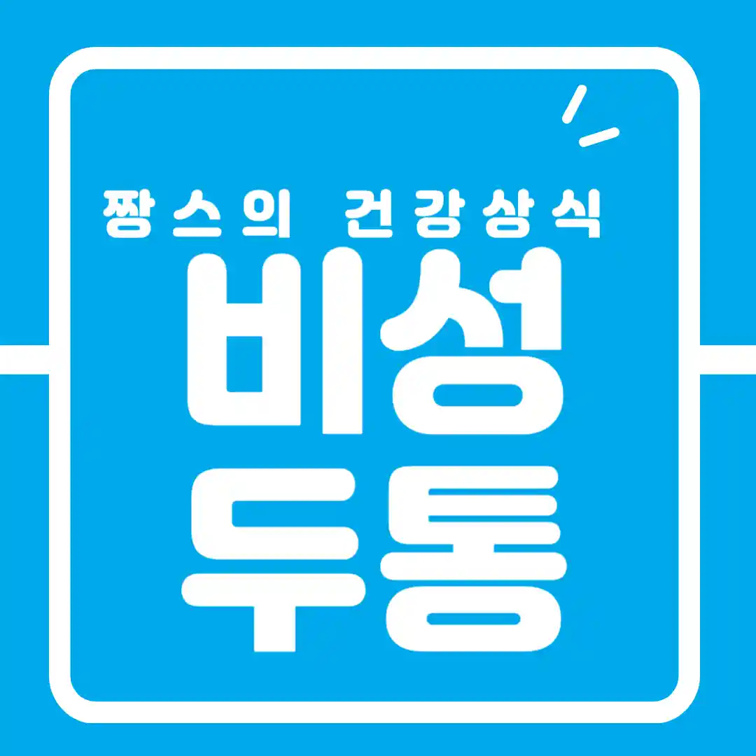 비성두통