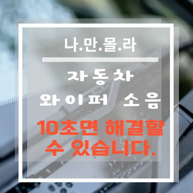 비 오는 날, 자동차 와이퍼 소음 해결법: 전문가가 알려주는 효과적인 팁과 조언 5가지