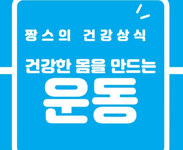 운동