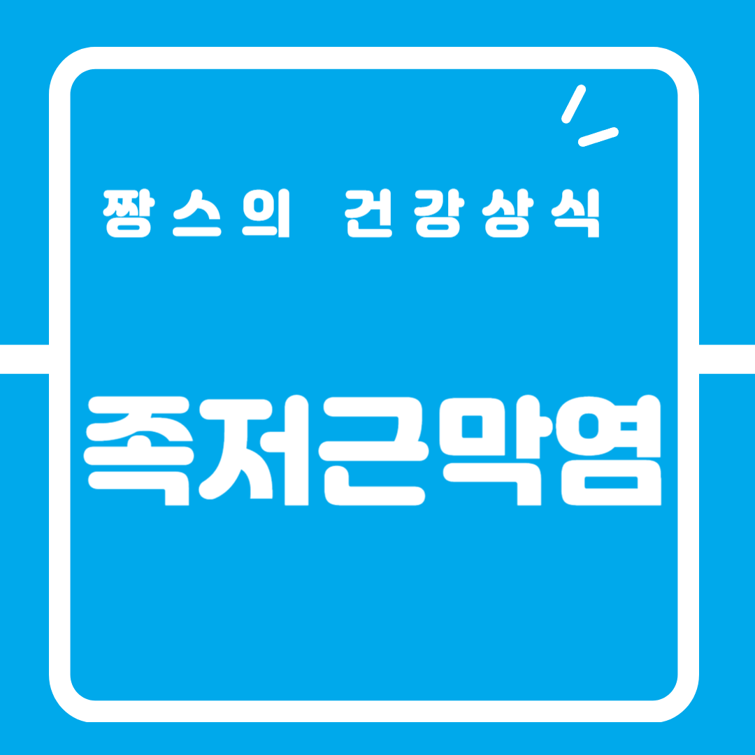 족저근막염