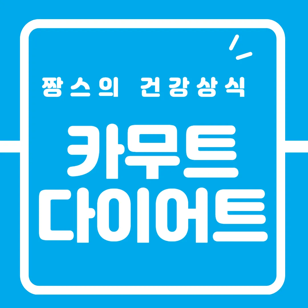 카무트-다이어트-효소